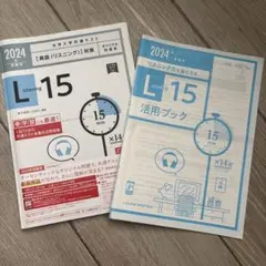 L15 Listening 2024年版