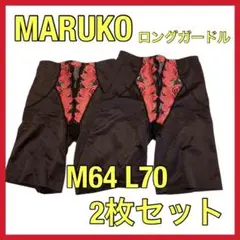 2枚セット❗️【MARUKOマルコ ガードル】補正下着 ロングガードル