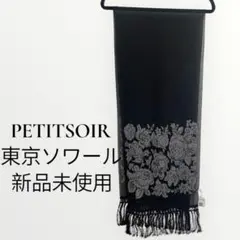 プチソワール 花柄刺繍 ストール 東京ソワール 新品未使用 スカーフ