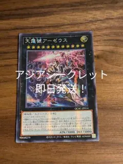 遊戯王　アーゼウス　アジアシークレット　即日発送