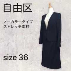 自由区 スカートスーツ セットアップ ノーカラー ブラック 36 S フォーマル