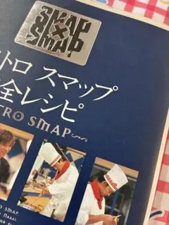 ビストロスマップ完全レシピ