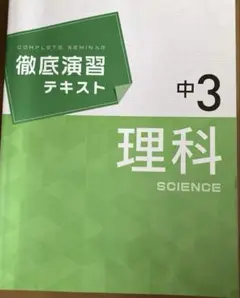 徹底演習テキスト　理科　中学3年生