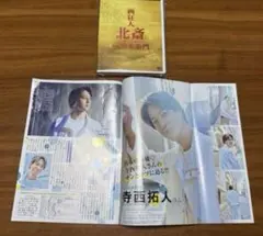 寺西拓人LaLa切り抜き＆画 狂人北斎 DVD 葛飾北斎