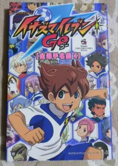 2025年最新】tv animation イナズマイレブンgo 全選手名鑑 4の