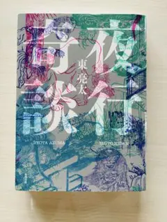 夜行奇談 東亮太 KADOKAWA