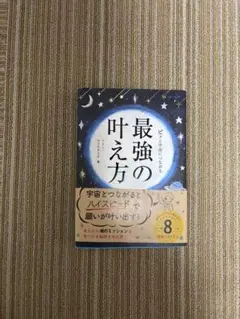 ピッと宇宙につながる最強の叶え方