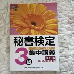 秘書検定集中講義3級 改訂版