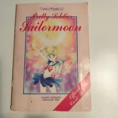 セーラームーン【なかよし】1993年8月号付録　カードファイル
