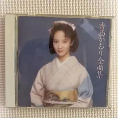 香西かおり　全曲集