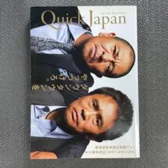 クイックジャパン 104 ダウンタウンをやっつけろ。