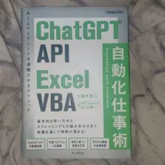 ChatGPT API×Excel VBA 自動化仕事術(できるビジネス)