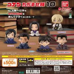 【フルコン：全６種】名探偵コナン ちぢませ隊10　ガチャ