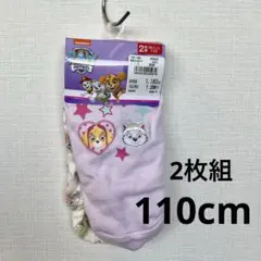 110cm／2枚組 パウパトロール 女の子 下着