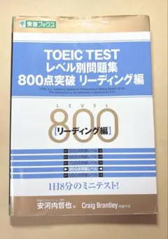 TOEIC TESTレベル別問題集 800点突破リーディング編　書き込みなし