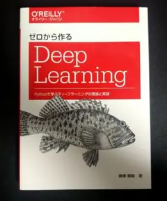ゼロから作るDeep Learning Pythonで学ぶディープラーニングの…