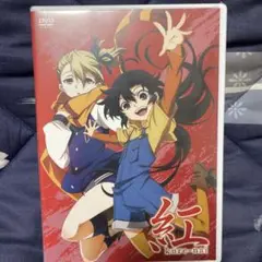 紅　DVD