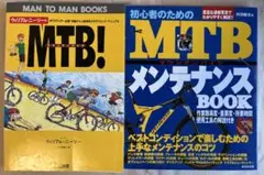 初心者のためのMTBメンテナンスbook &ウィリアム・ニーリーのMTB!の2冊