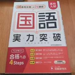 高校入試 実力突破 国語