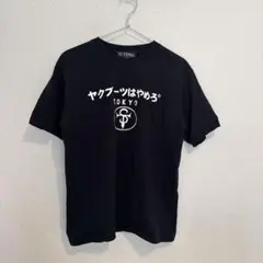 S.TIME ヤクブーツはやめろ® Tシャツ L