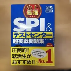 SPI&テストセンター超実戦問題集 2025