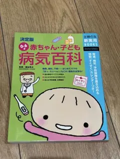 赤ちゃん・子ども 病気百科 0-6歳