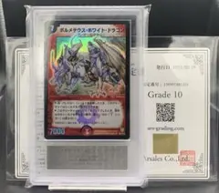 デュエルマスターズ　ARS鑑定　ARS10 ボルメテウスホワイトドラゴン 2025年最新】ボルメテウスホワイトドラゴン ars10の人気アイテム