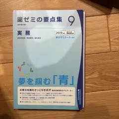 薬ゼミの要点集　9科目セット　裁断済み 薬ゼミの要点集 ⑨実務 | 国家試験対策 | 薬ゼミウェブストア