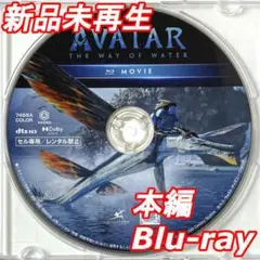 ✨未使用✨ アバター：ウェイ・オブ・ウォーター ブルーレイ(Blu-ray)のみ