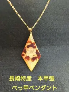 長崎特産　本甲張　べっ甲ペンダント