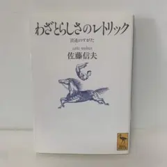 文庫/わざとらしさのレトリック 言述のすがた/佐藤信夫　6-BB-2084