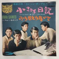 フォーセインツ　FOUR SAINTS 小さな日記 シングルレコード2-4