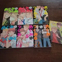 めぐみとつぐみ 1-6巻セット アニメイト特典付き　商業bl BL漫画