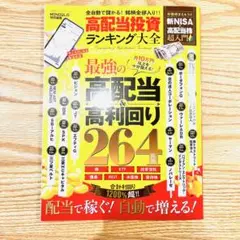 【17時までの購入で即日発送】高配当投資ランキング大全