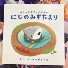 にじのみずたまり 絵本 ペンギンボックス KADOKAWA m54813395854_1.jpg?1731061146