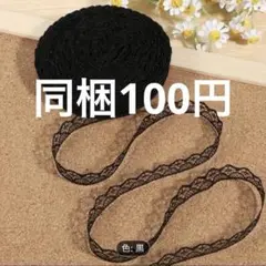 黒　レースリボン　感謝価格✨✨