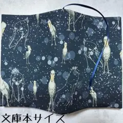 【文庫本ブックカバー】星空ハシビロコウ×星チャーム