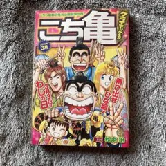 こちら葛飾区亀有公園前派出所 クライマックス‼︎