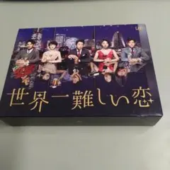 2025年最新】中古 世界一難しい恋 Blu−rayの人気アイテム