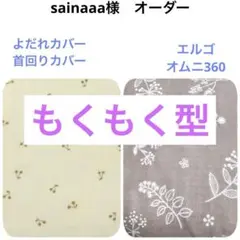 sainaaa様　よだれカバー 首回りカバー　抱っこ紐　エルゴ　オムニ360