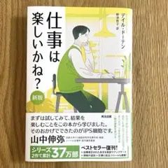 仕事は楽しいかね?[新版]