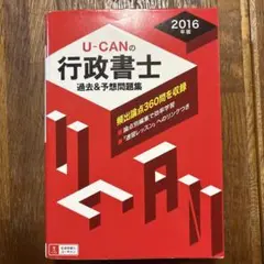 おまとめ買いOK ❗️U-CANの行政書士 過去&予想問題集 2016年版