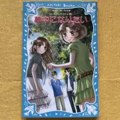 夢中になりたい 泣いちゃいそうだよ 10