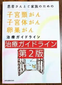 患者さんとご家族のための子宮頸がん・子宮体がん・卵巣がん治療ガイドライン