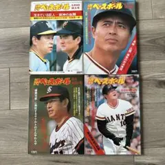 週刊ベースボール 1977年　4冊セット