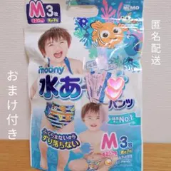 水あそびパンツ　Mサイズ3枚　男の子用　ムーニー　おまけ付