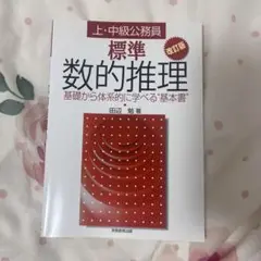 標準数的推理 改訂版 田辺 勉