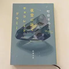 夜空に泳ぐチョコレートグラミー