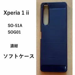 Xperia 1 ii ソフト ケース　濃紺　管理70-3