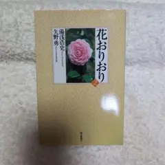 朝日新聞社　花おりおり